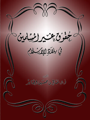 cover image of حقوق غير المسلمين في بلاد الإسلام